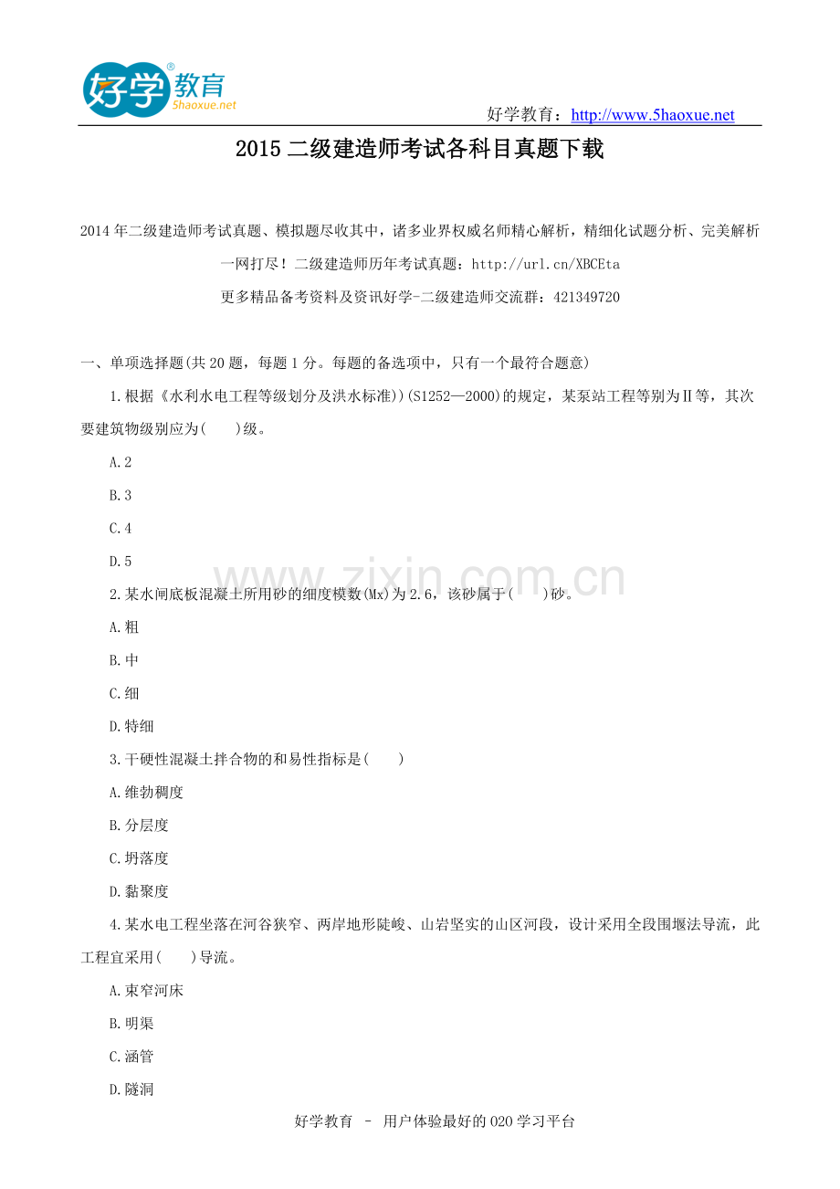 2015二级建造师考试各科目真题下载.doc_第1页