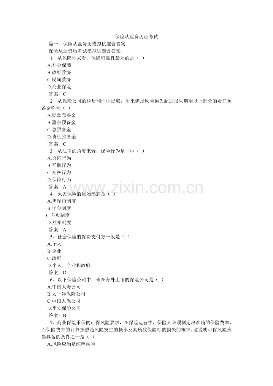 保险从业资格证考试.doc_第1页