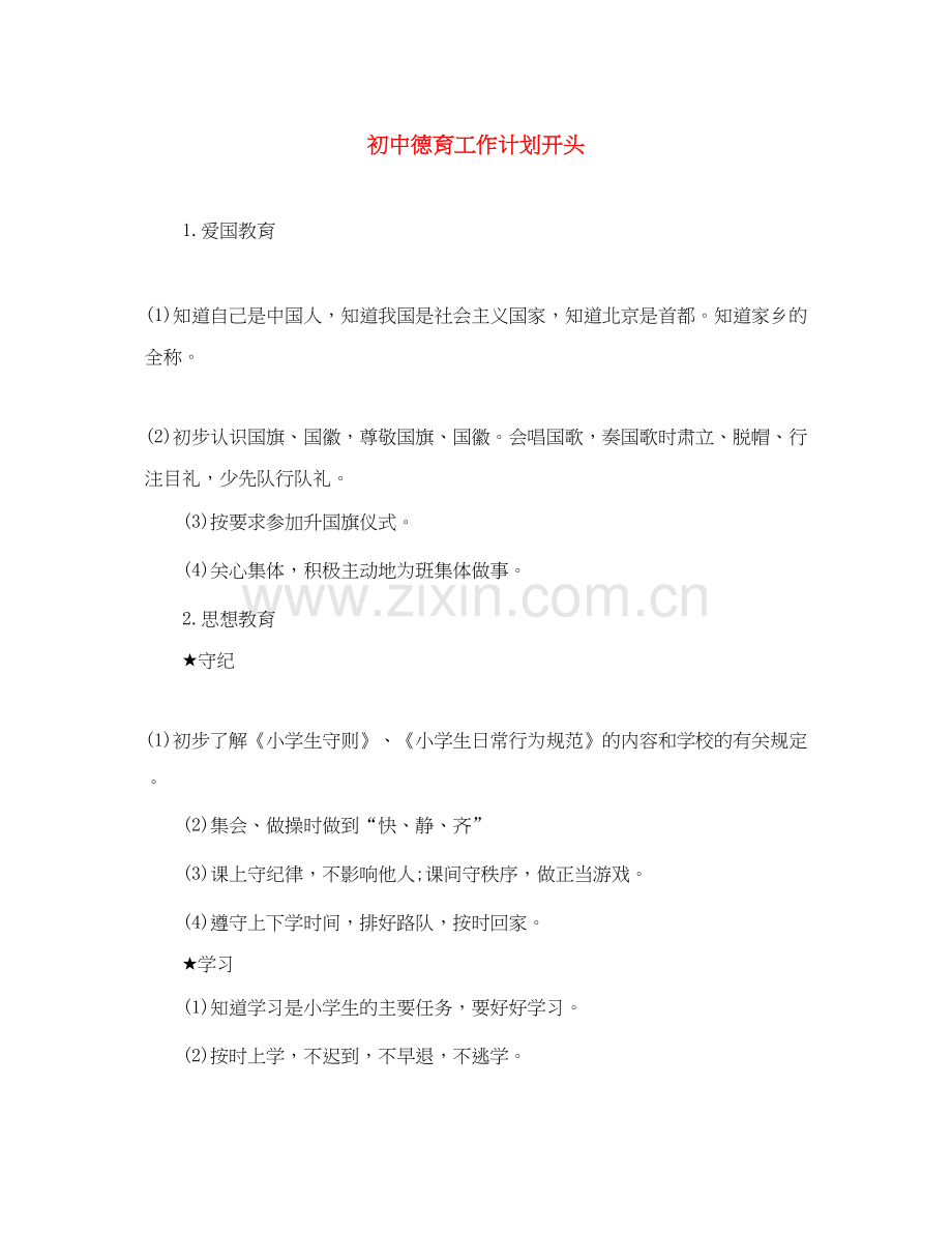 初中德育工作计划开头.docx_第1页