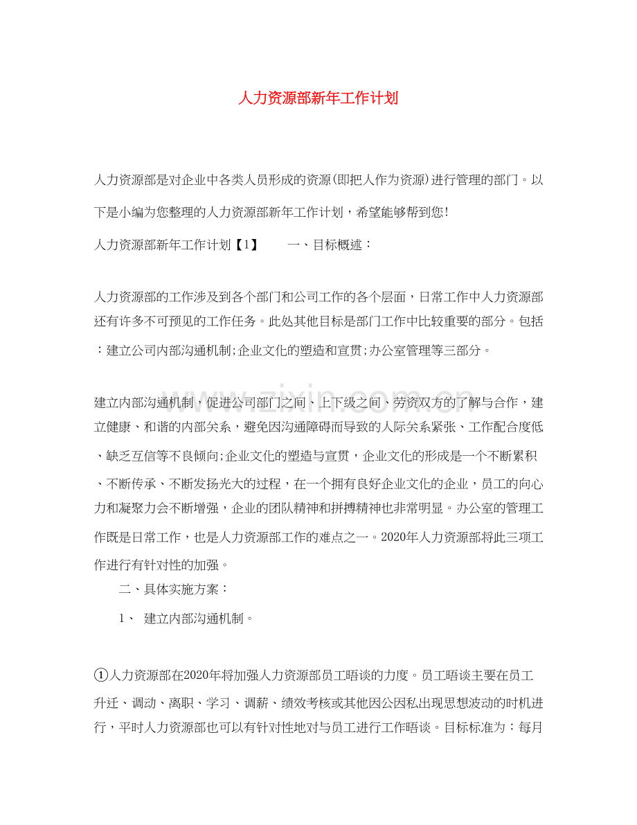 人力资源部新年工作计划.docx_第1页