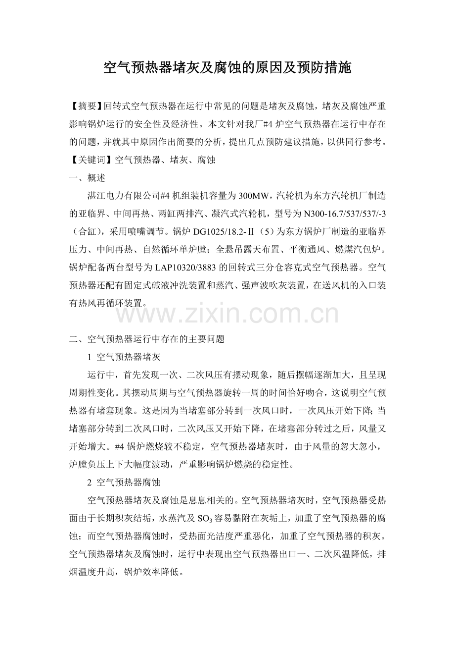 空气预热器堵灰及腐蚀的原因及预防措施.doc_第1页