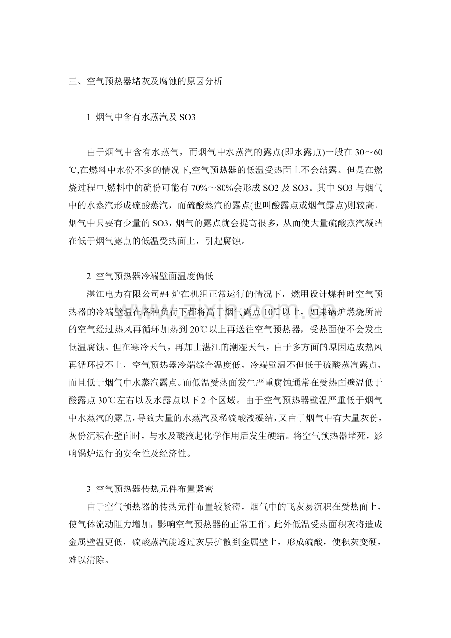 空气预热器堵灰及腐蚀的原因及预防措施.doc_第2页