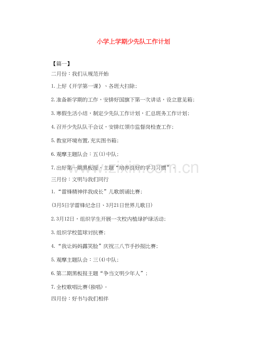 小学上学期少先队工作计划.docx_第1页