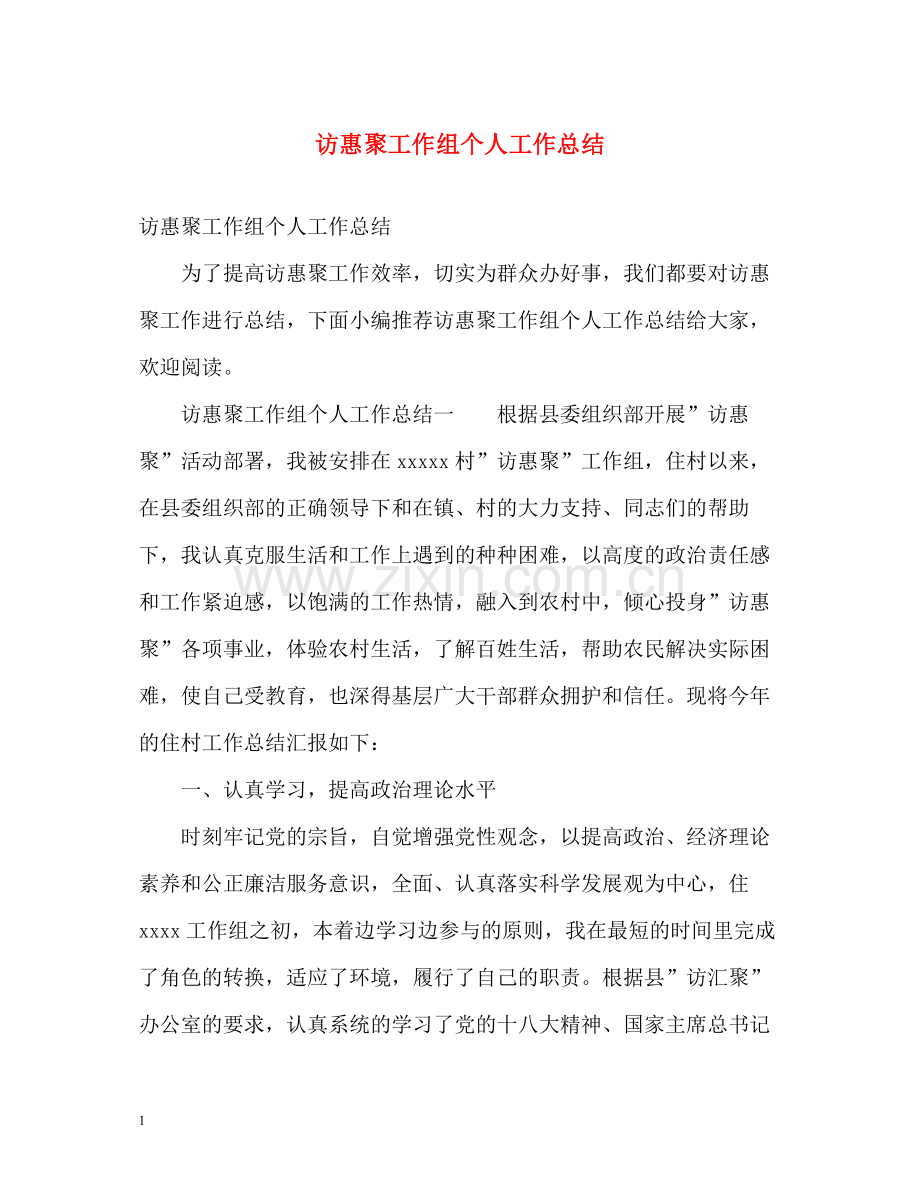 访惠聚工作组个人工作总结.docx_第1页