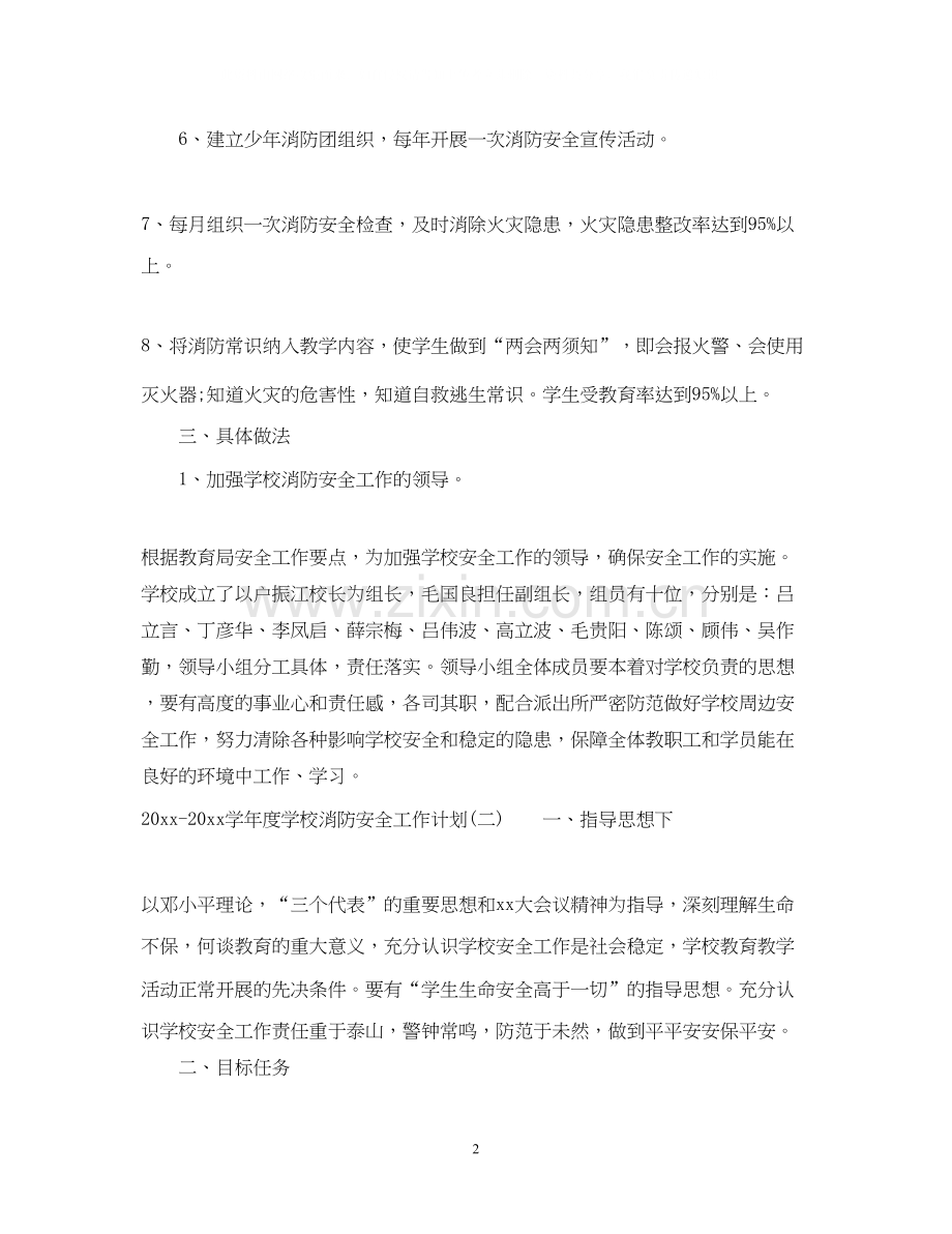 学年度学校消防安全工作计划.docx_第2页