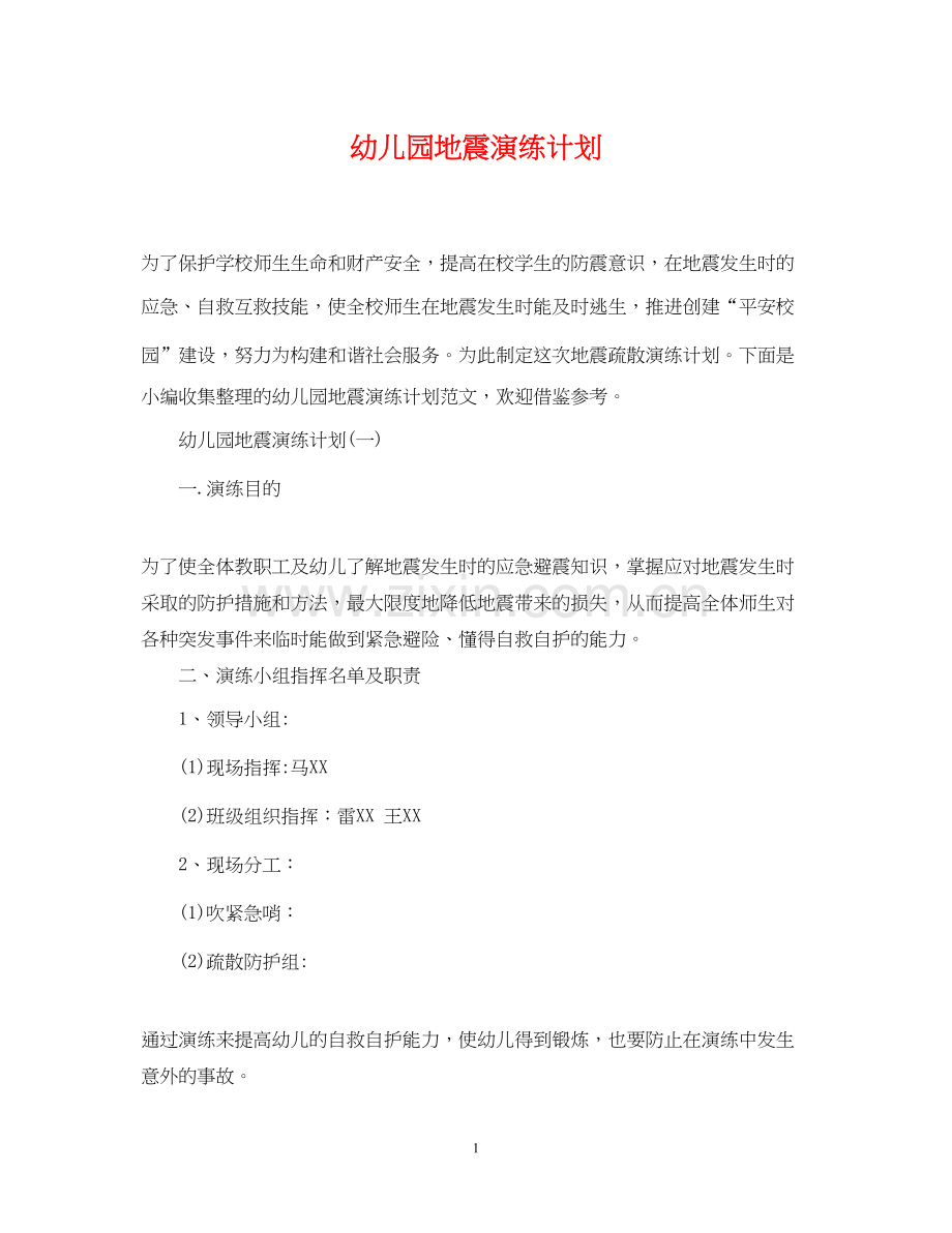 幼儿园地震演练计划.docx_第1页