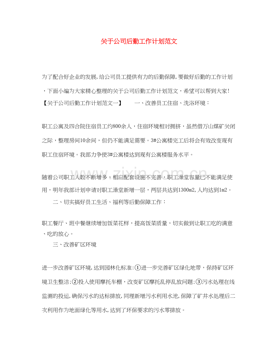 关于公司后勤工作计划范文.docx_第1页