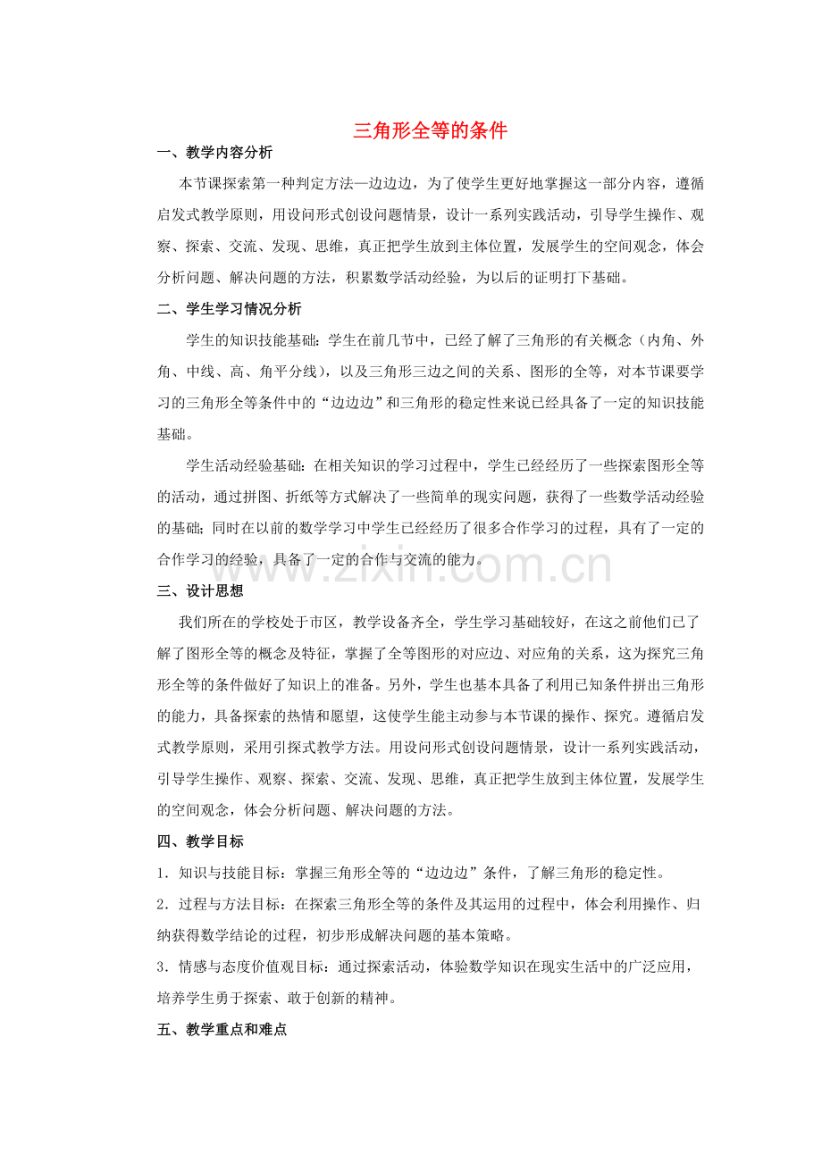 安徽省安庆市桐城吕亭初级中学八年级数学上册 三角形全等的条件教学设计 新人教版.doc_第1页
