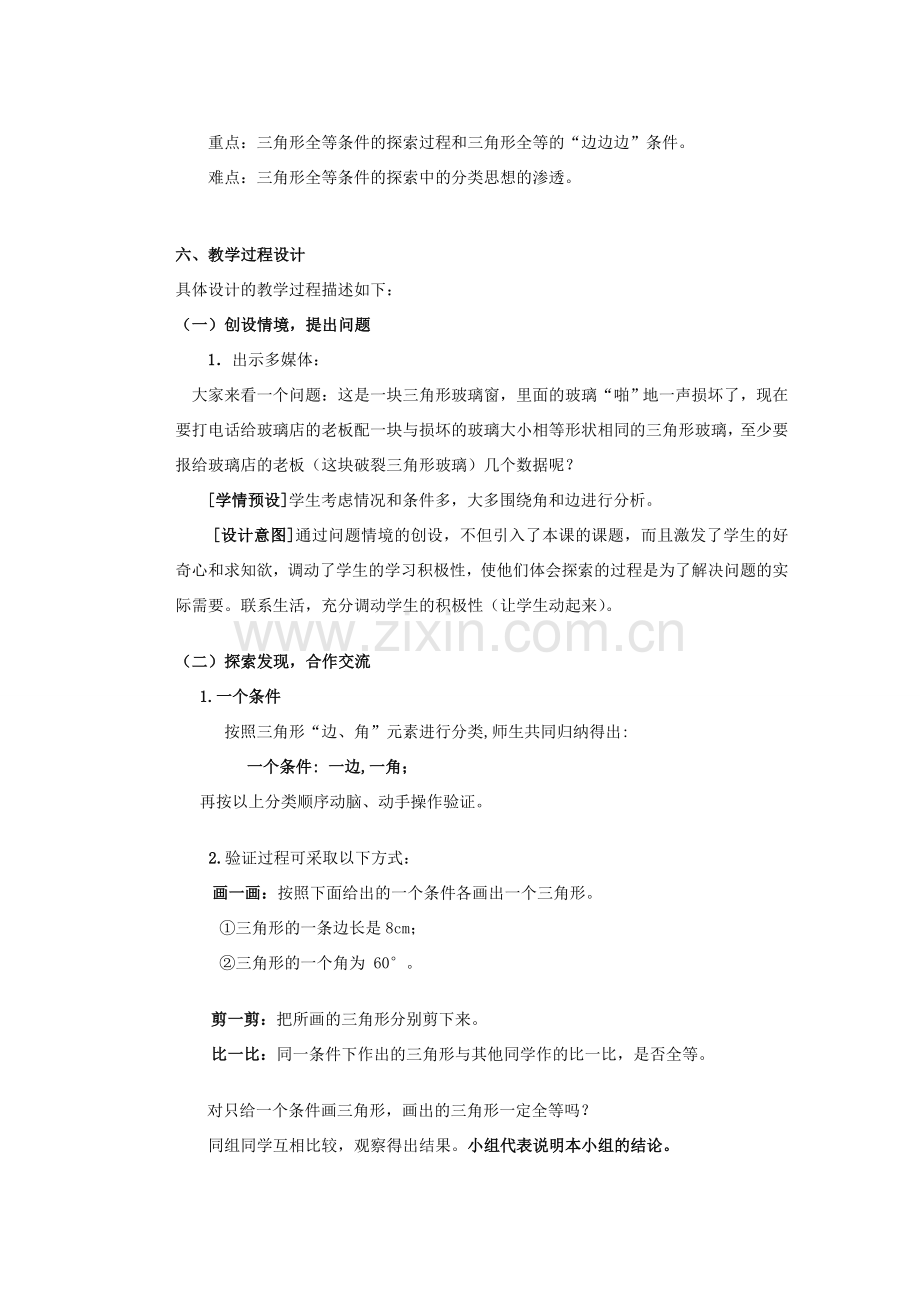 安徽省安庆市桐城吕亭初级中学八年级数学上册 三角形全等的条件教学设计 新人教版.doc_第2页