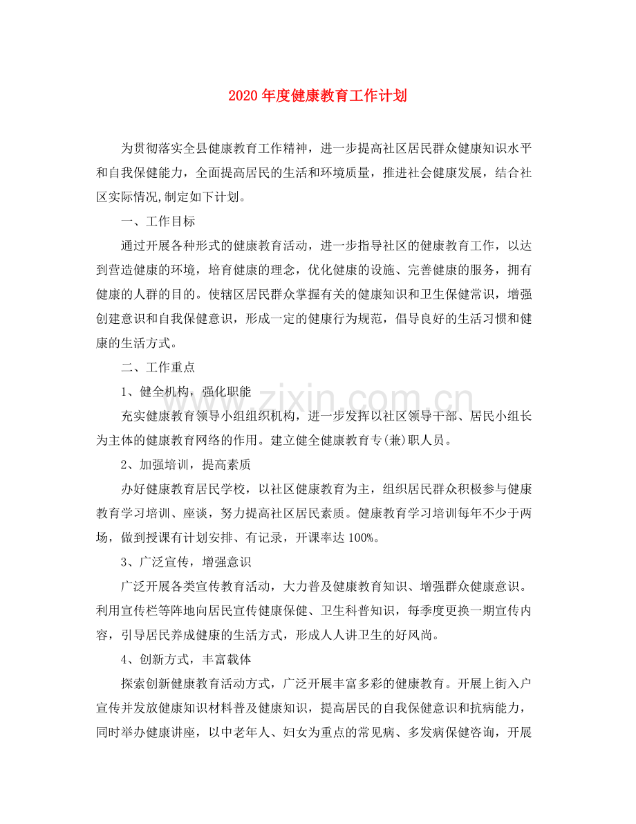 2020年度健康教育工作计划.docx_第1页