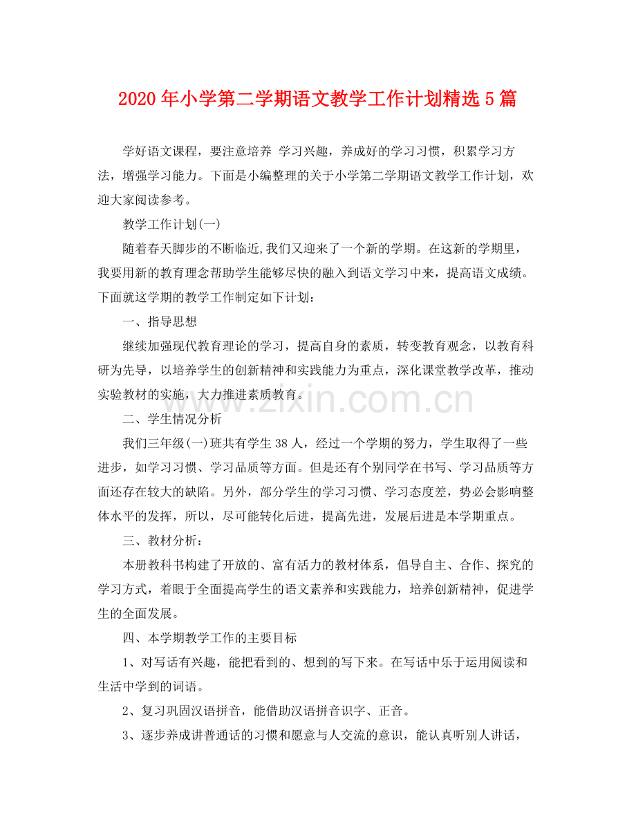 2020年小学第二学期语文教学工作计划5篇.docx_第1页