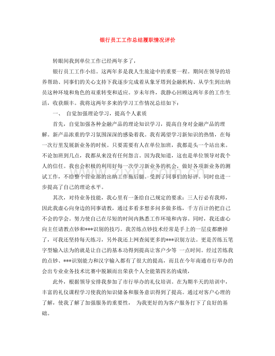 银行员工工作总结履职情况评价.docx_第1页