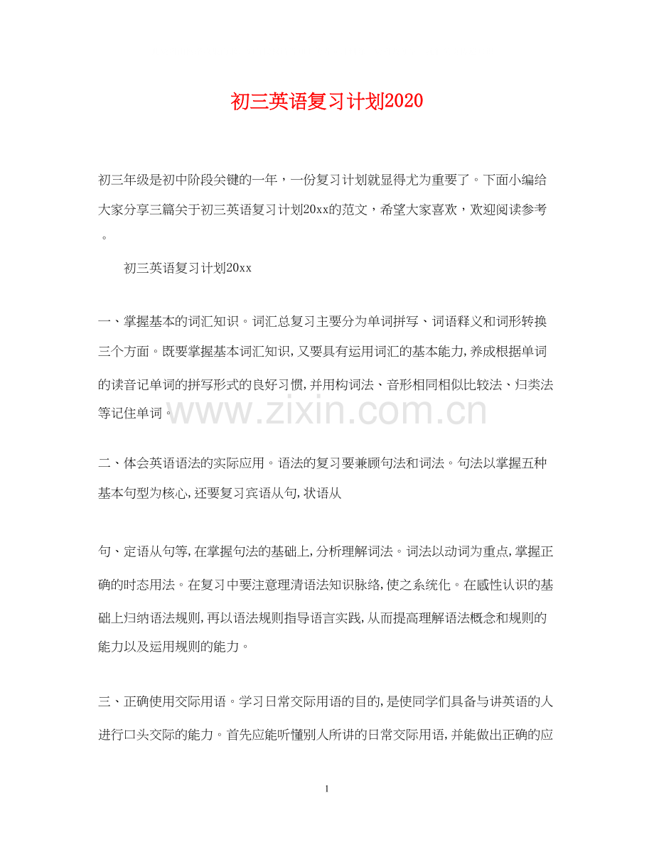 初三英语复习计划.docx_第1页