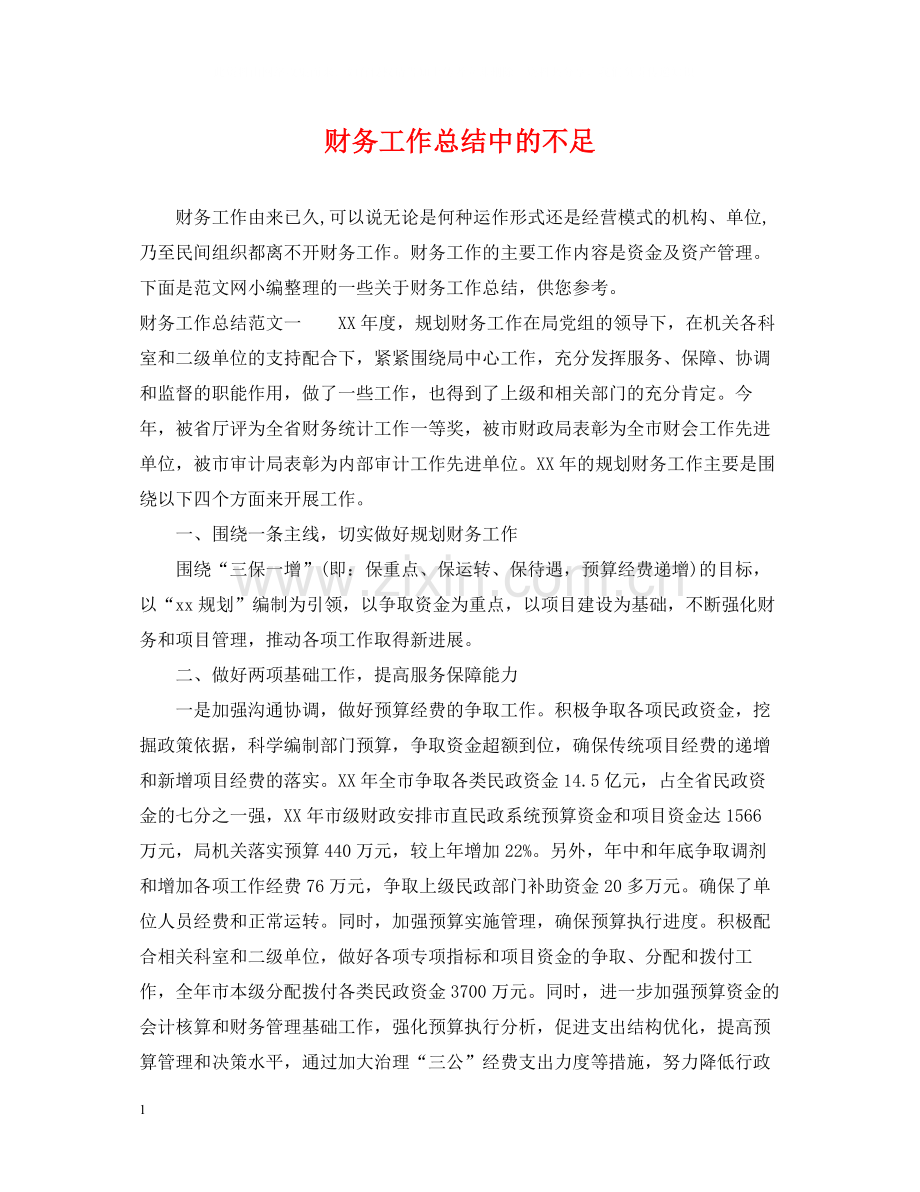 财务工作总结中的不足.docx_第1页