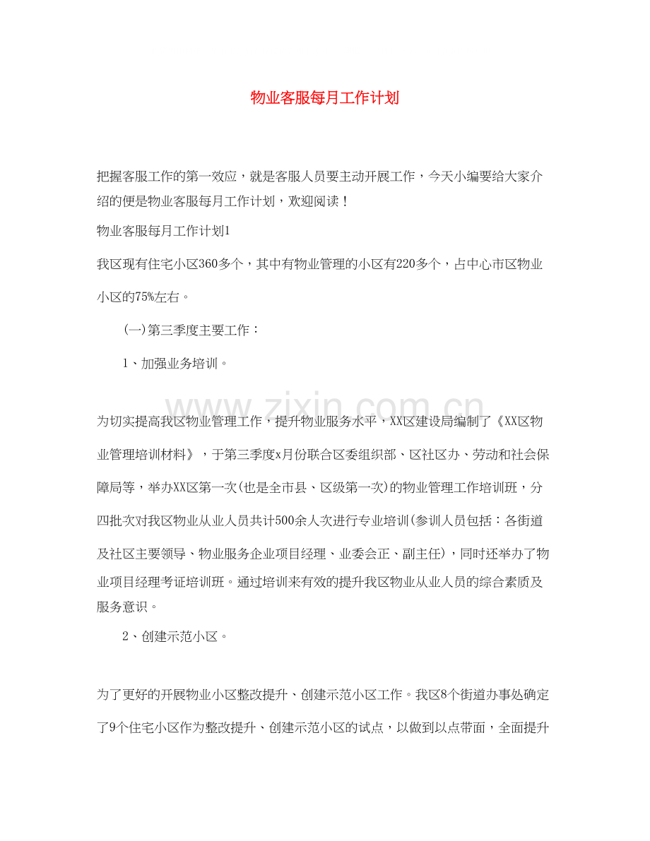物业客服每月工作计划.docx_第1页