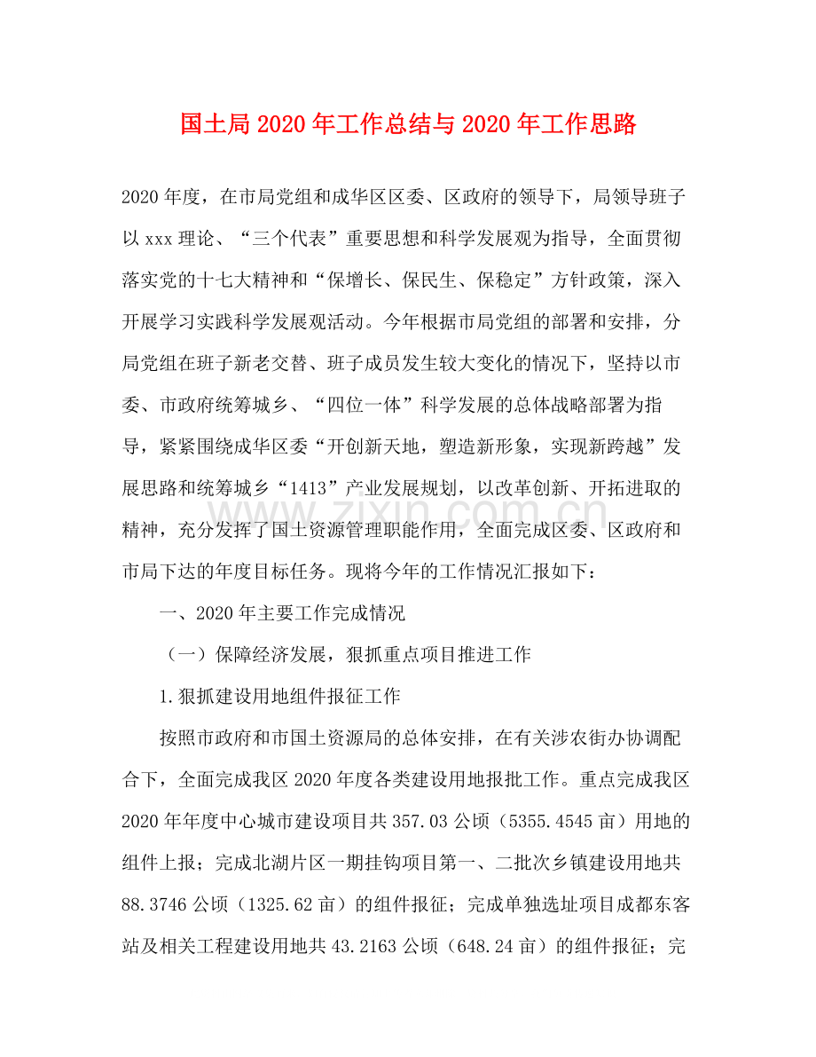 国土局年工作总结与年工作思路.docx_第1页