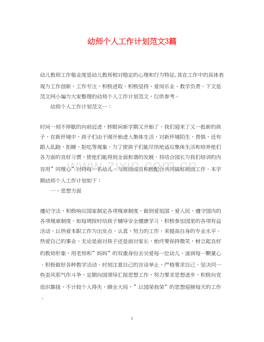 幼师个人工作计划范文3篇.docx_第1页