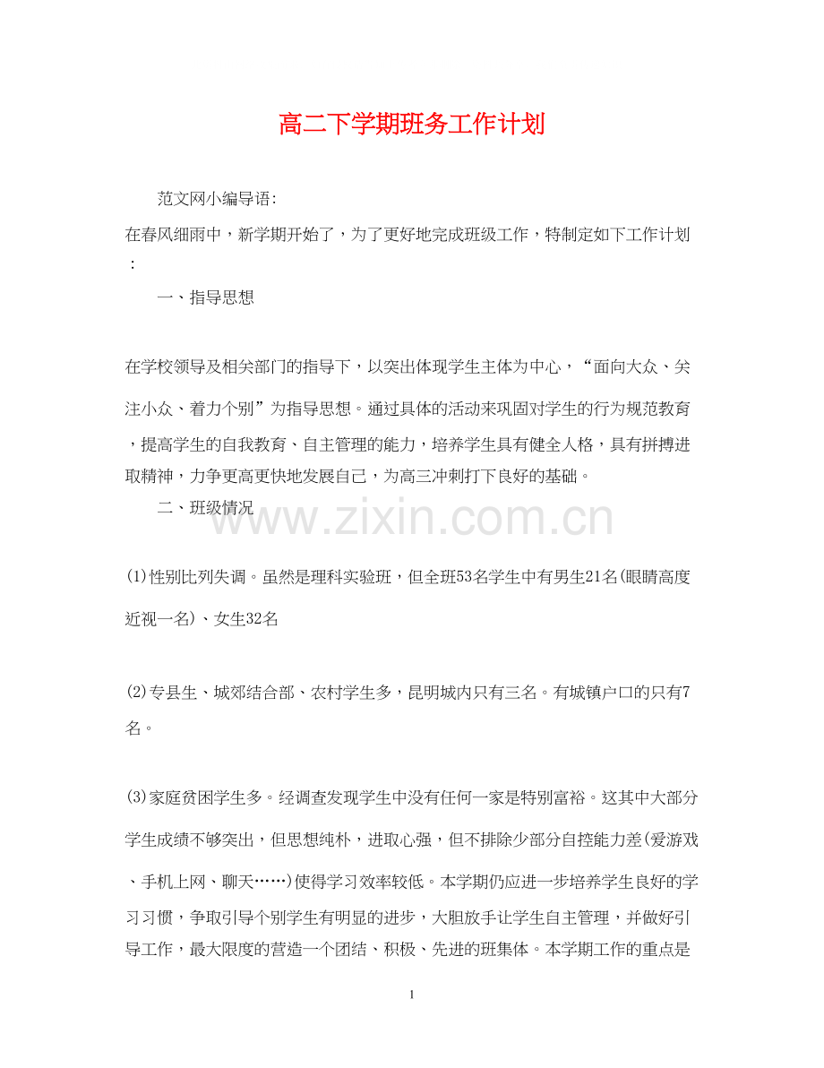 高二下学期班务工作计划.docx_第1页