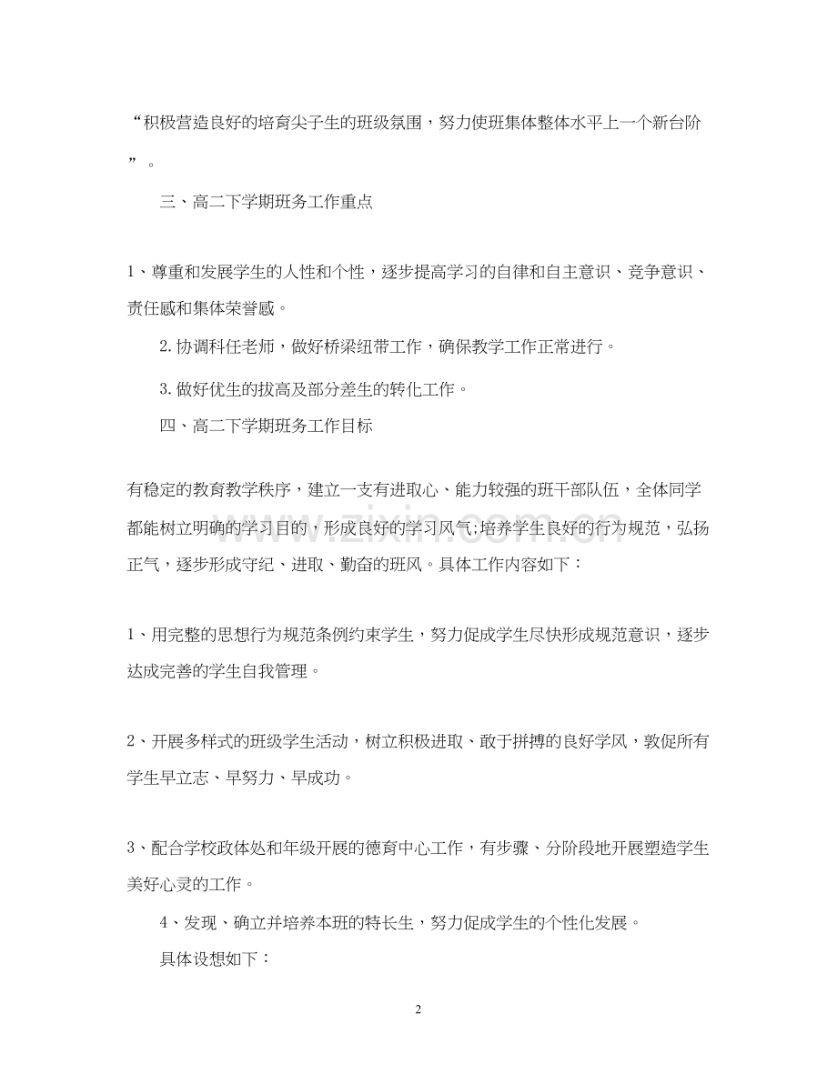 高二下学期班务工作计划.docx_第2页