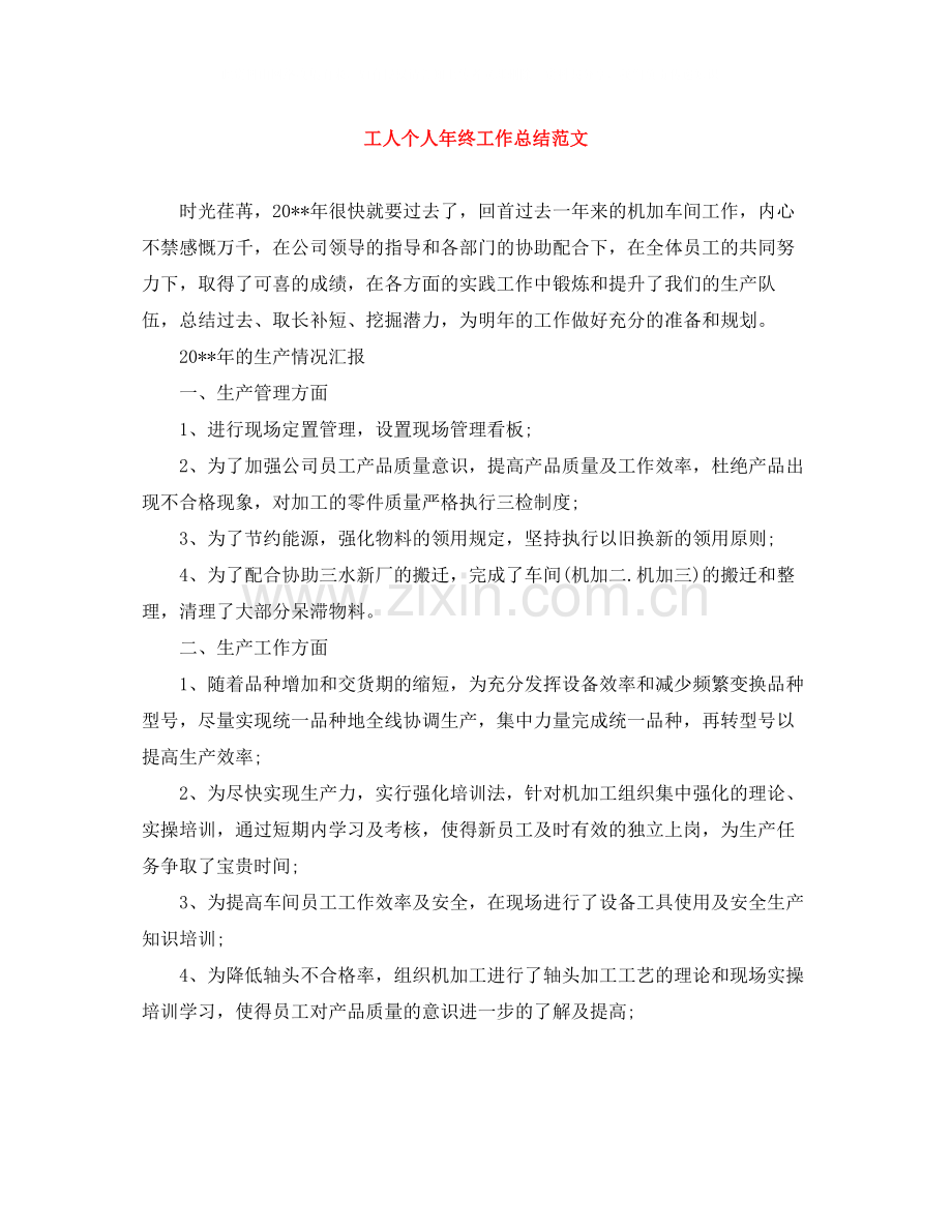 工人个人年终工作总结范文.docx_第1页