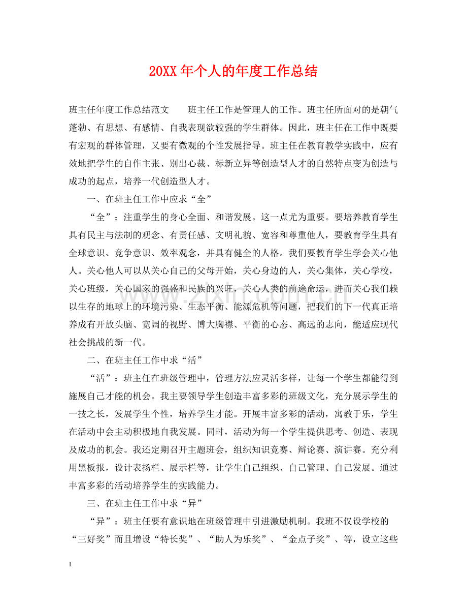 个人的年度工作总结.docx_第1页
