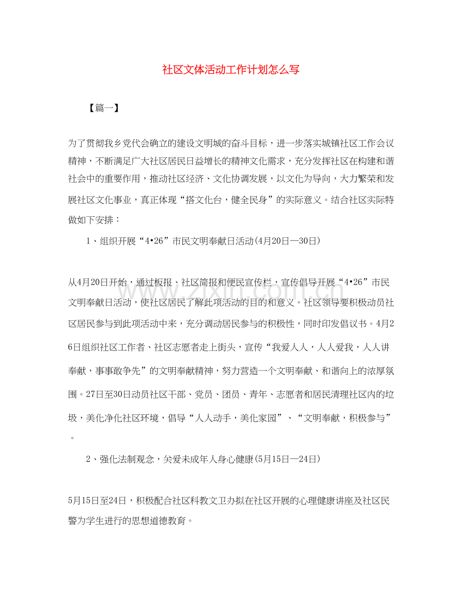 社区文体活动工作计划怎么写.docx_第1页