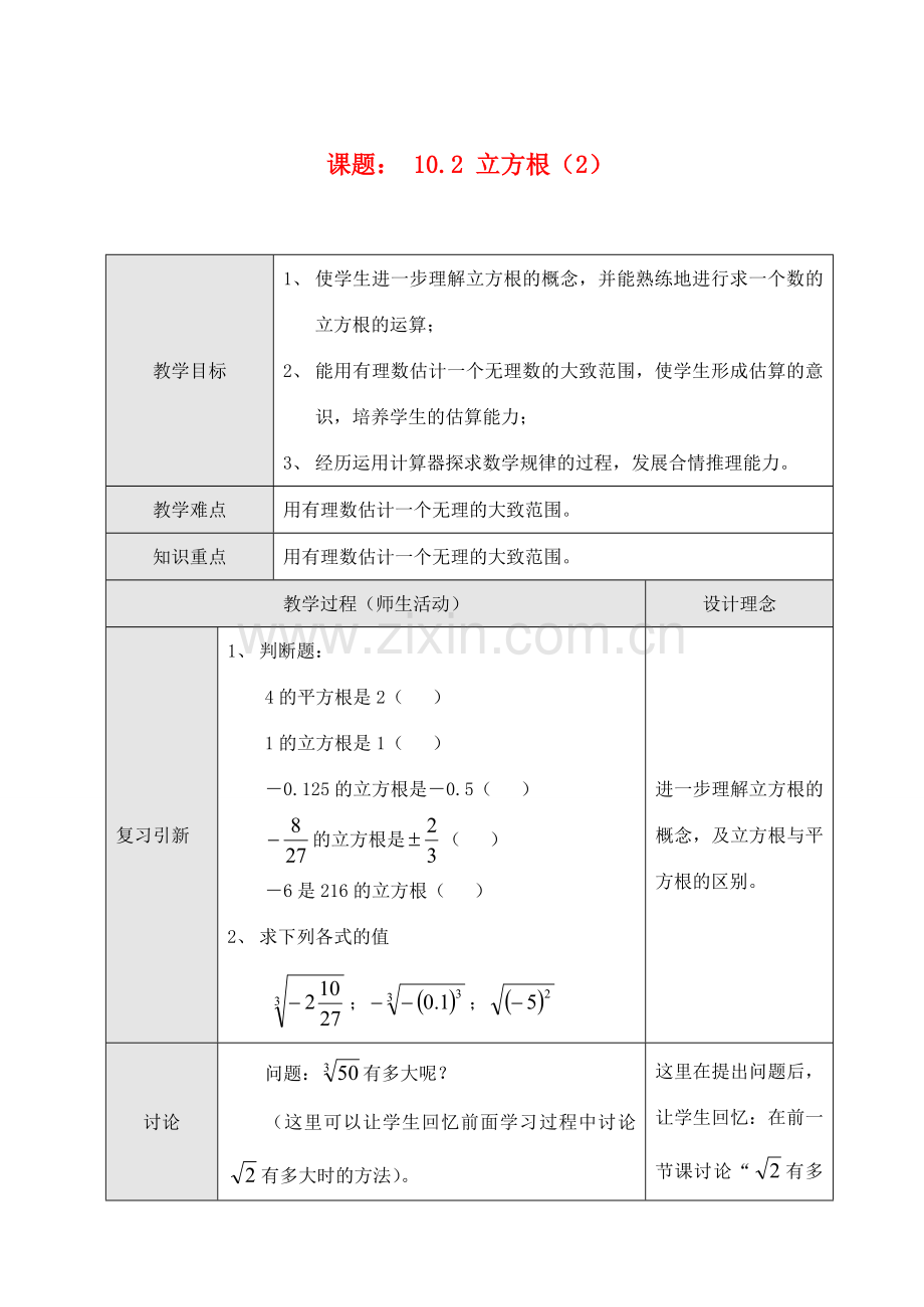 七年级数学10.2 立方根（2）教案人教版.doc_第1页