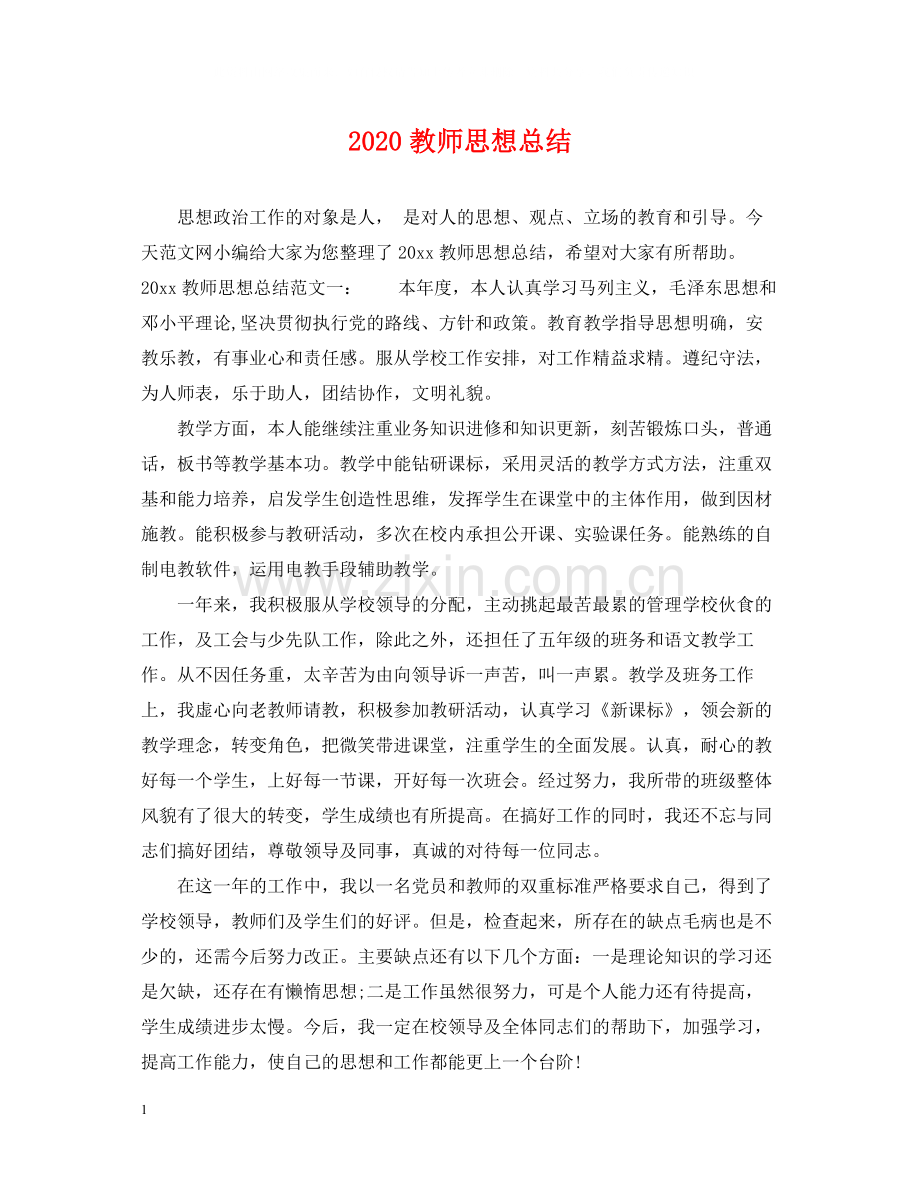 教师思想总结.docx_第1页