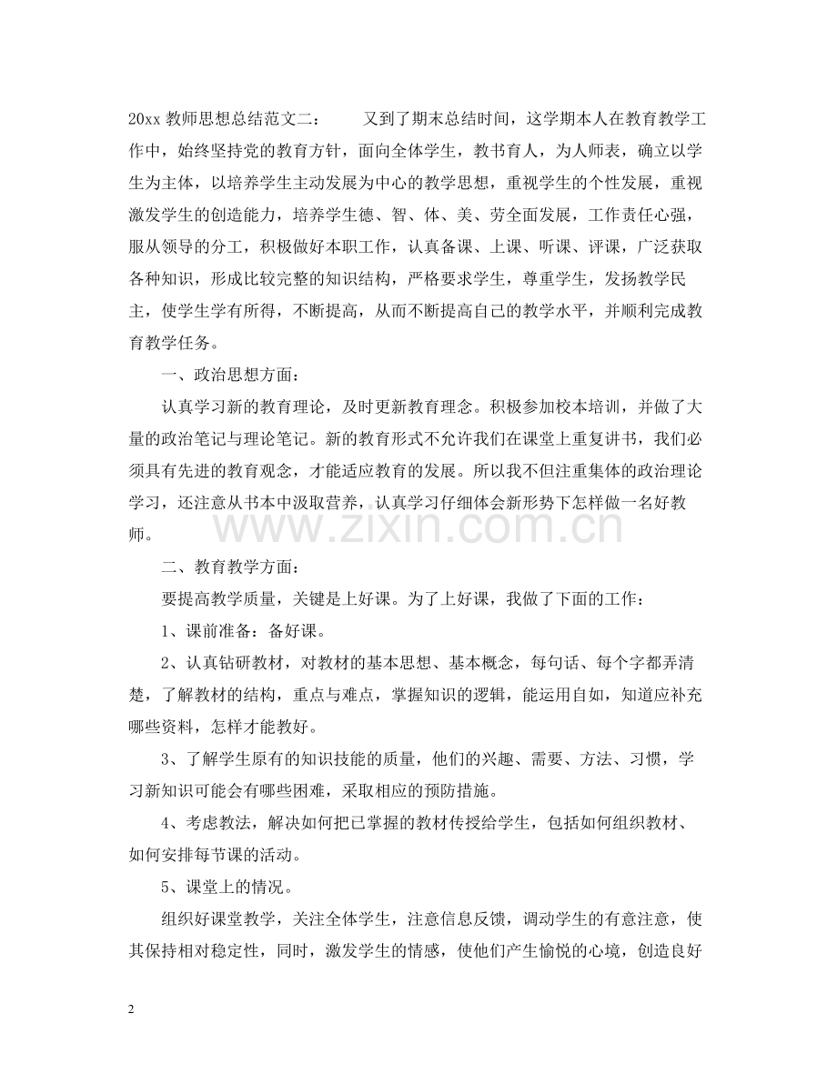 教师思想总结.docx_第2页