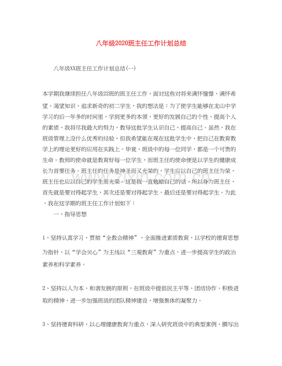 八年级班主任工作计划总结.docx_第1页