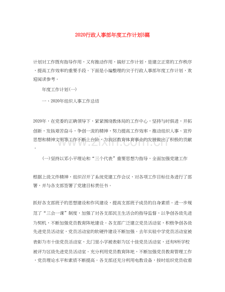 行政人事部年度工作计划5篇.docx_第1页