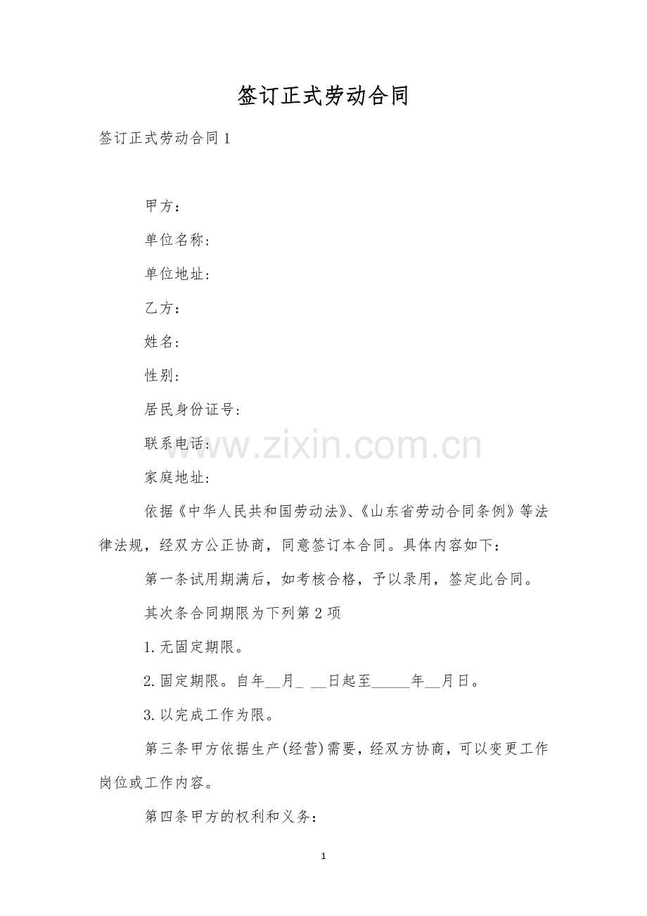 签订正式劳动合同.docx_第1页