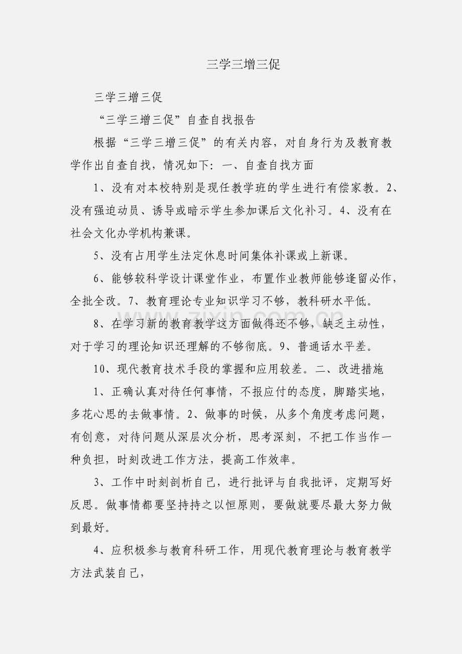 三学三增三促.docx_第1页