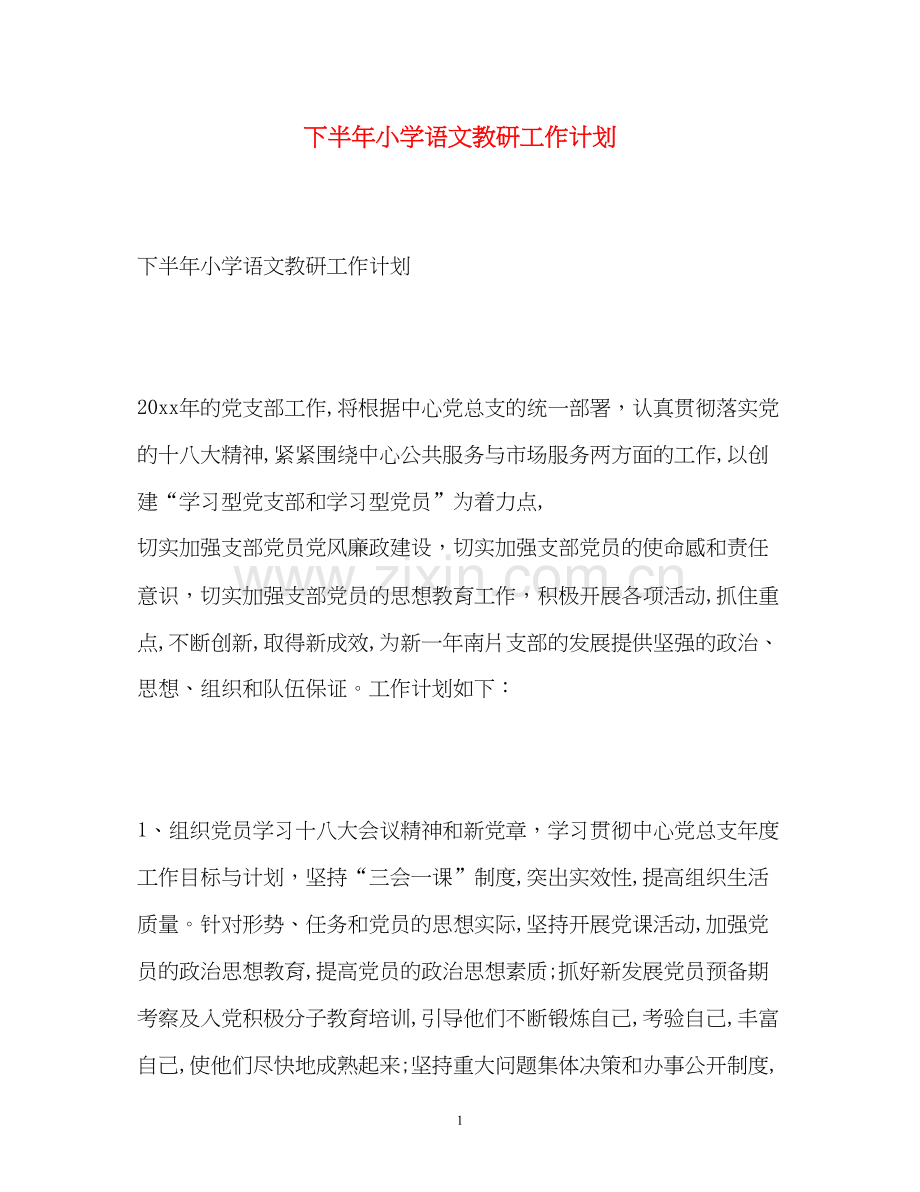 下半年小学语文教研工作计划.docx_第1页