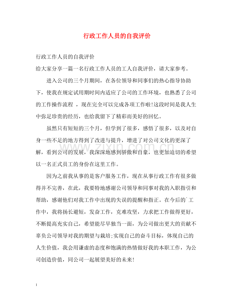 行政工作人员的自我评价.docx_第1页