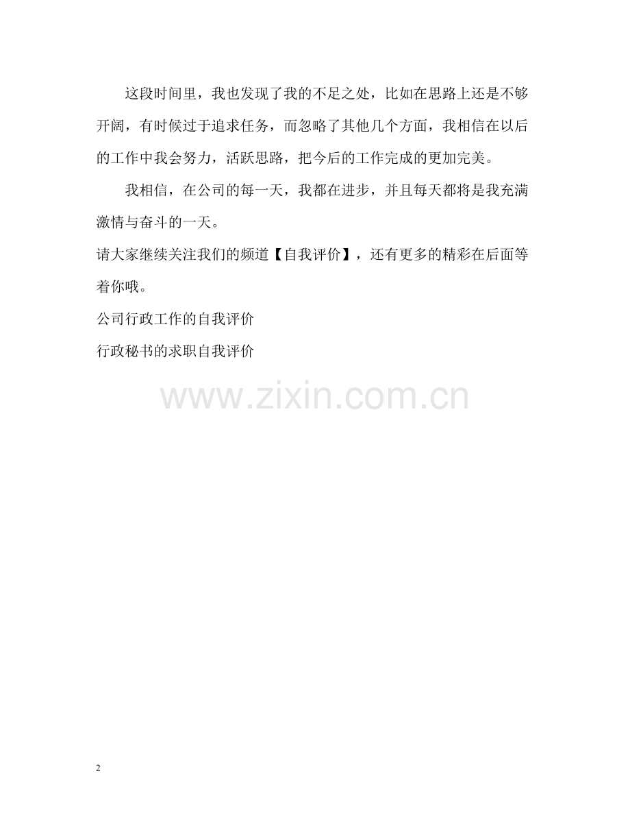 行政工作人员的自我评价.docx_第2页