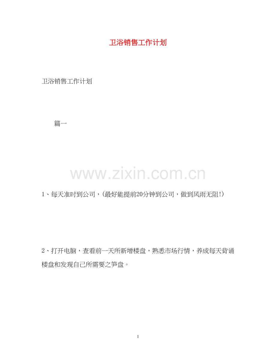 卫浴销售工作计划.docx_第1页