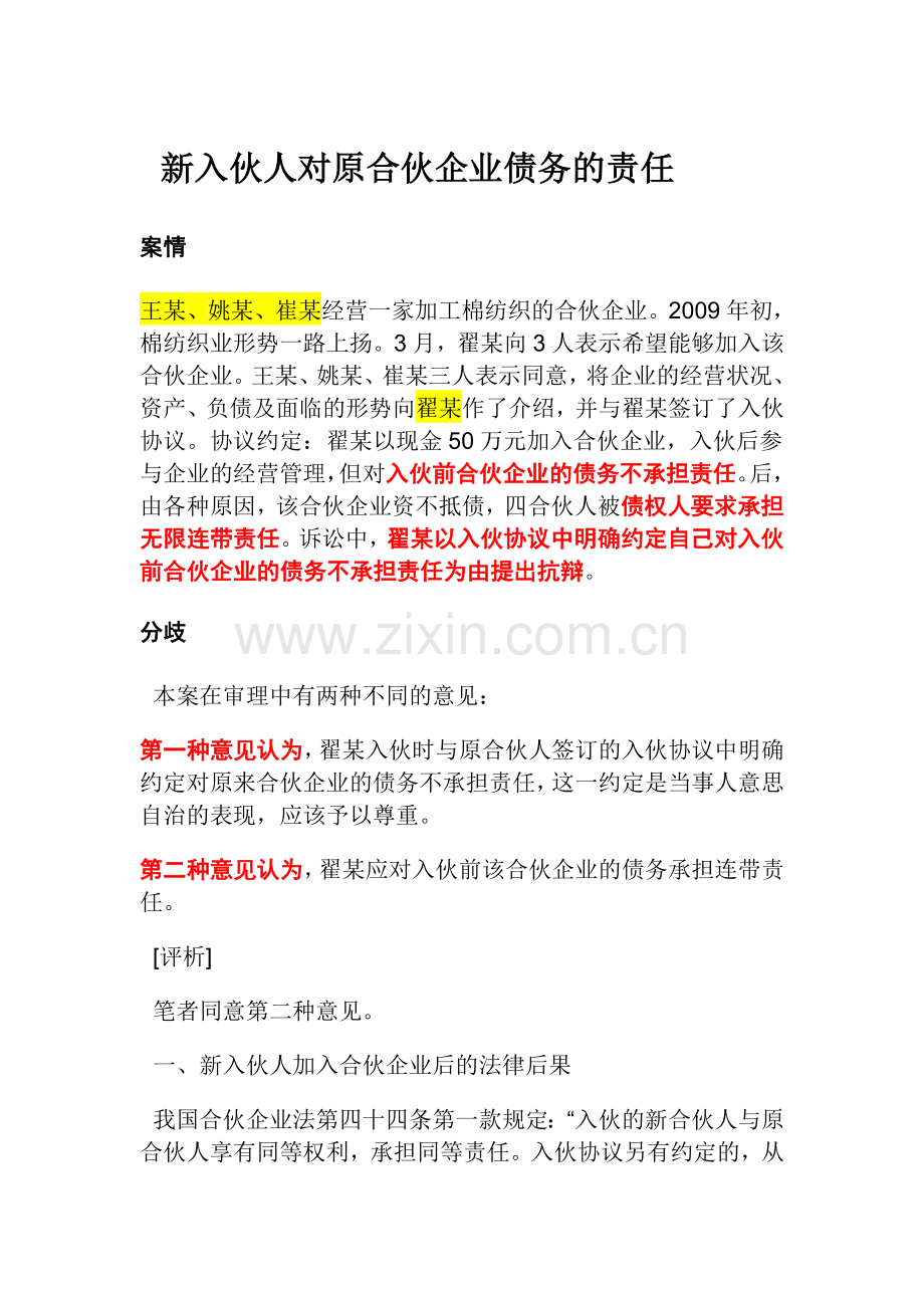 案例新入伙人对原合伙企业债务的责任.doc_第1页