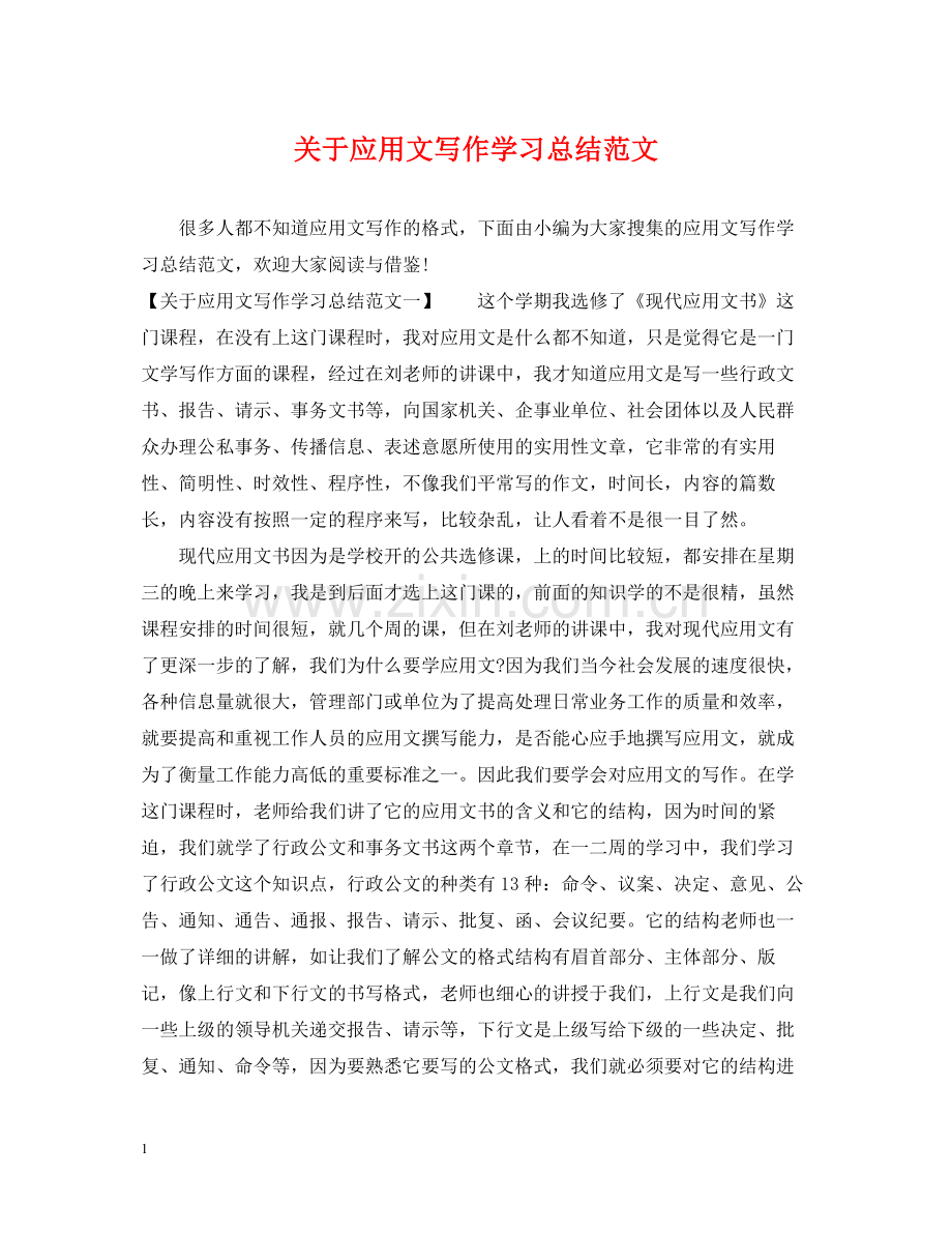 关于应用文写作学习总结范文.docx_第1页