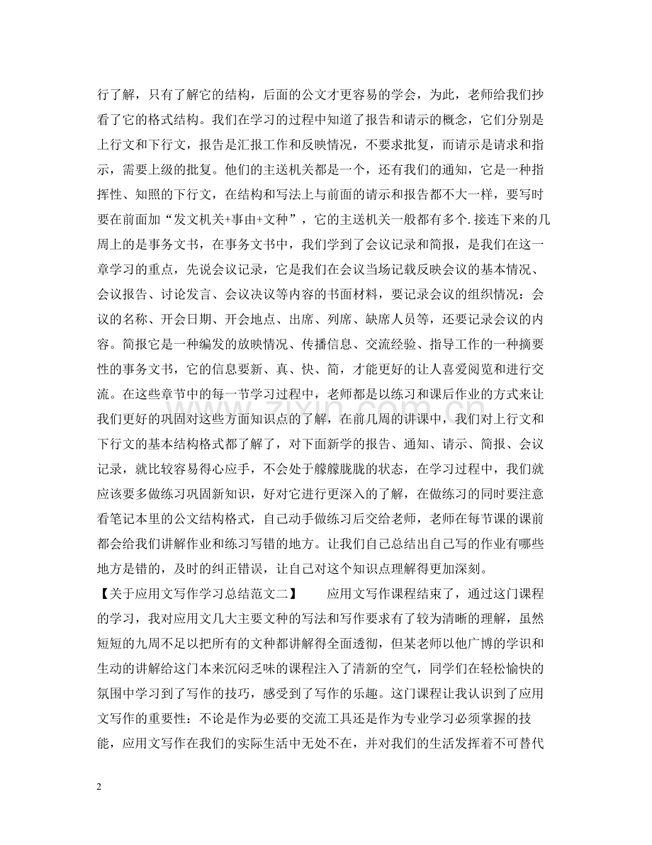 关于应用文写作学习总结范文.docx_第2页