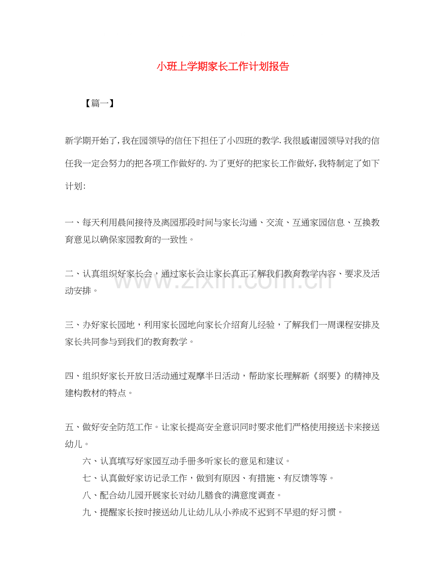 小班上学期家长工作计划报告.docx_第1页
