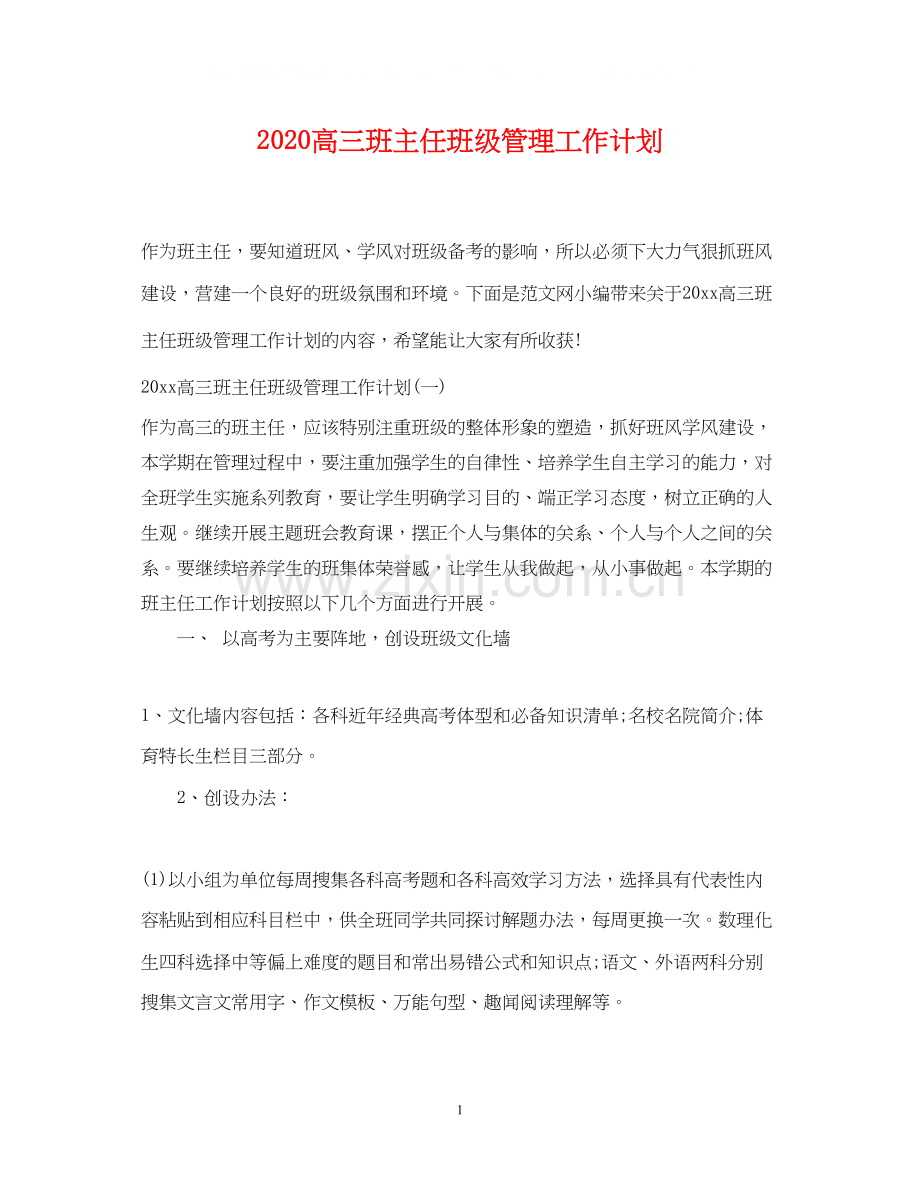 高三班主任班级管理工作计划.docx_第1页