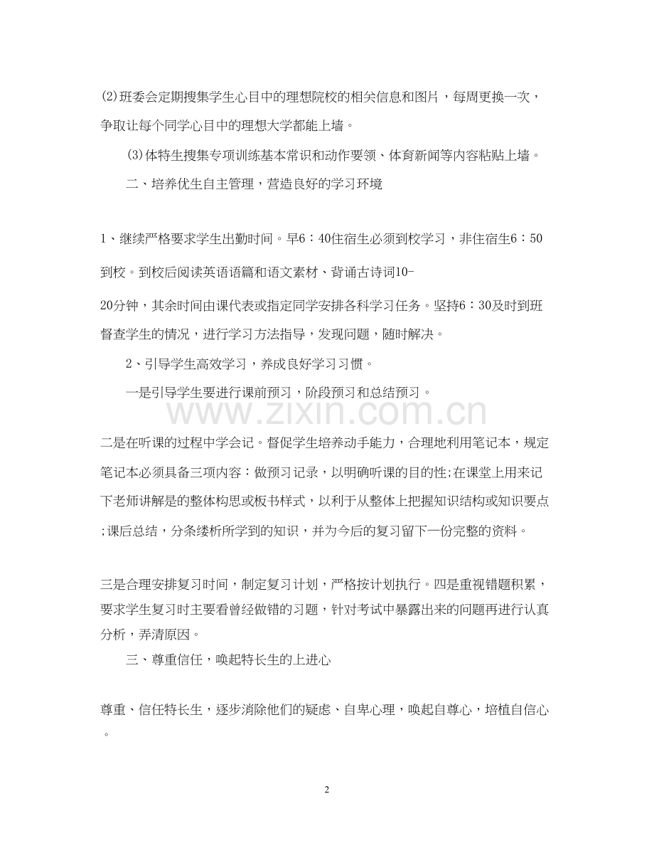 高三班主任班级管理工作计划.docx_第2页