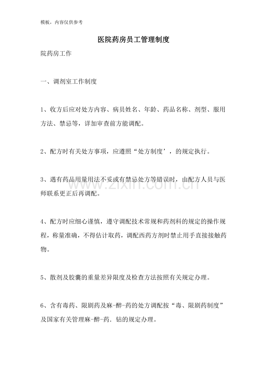 医院药房员工管理制度.doc_第1页