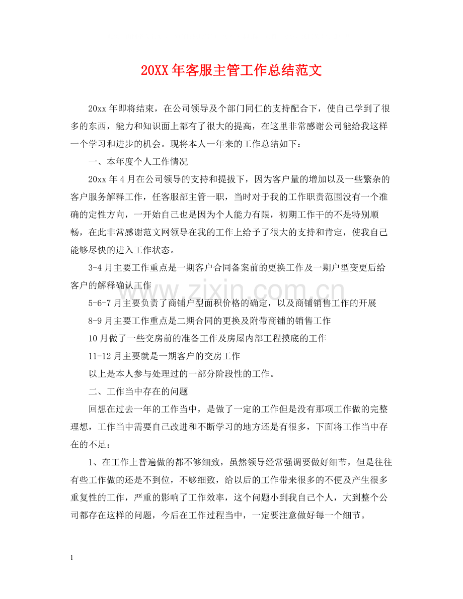 客服主管工作总结范文.docx_第1页