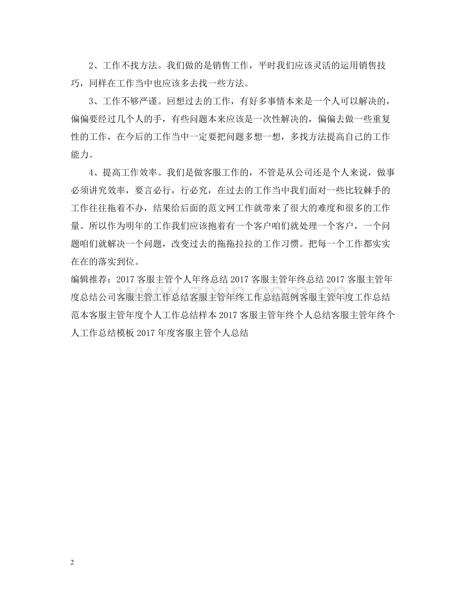 客服主管工作总结范文.docx_第2页