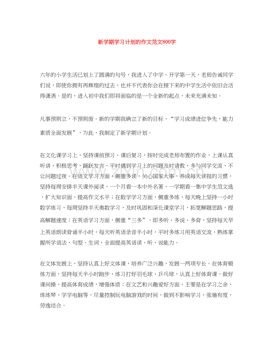 新学期学习计划的作文范文800字.docx_第1页