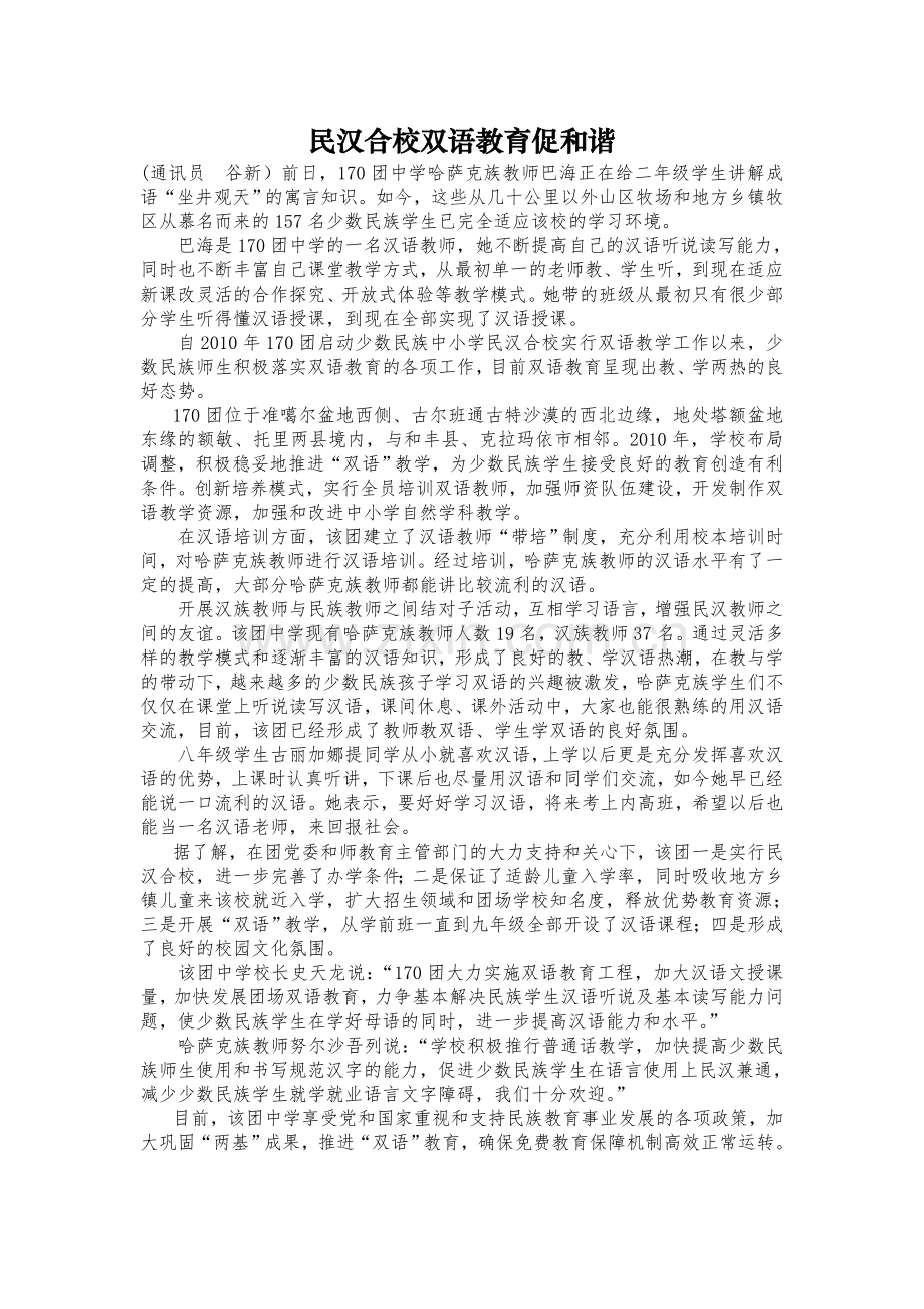 民汉合校双语教育促及谐.doc_第1页