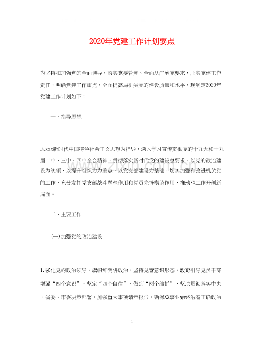经典范文年党建工作计划要点.docx_第1页