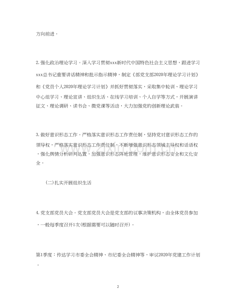 经典范文年党建工作计划要点.docx_第2页